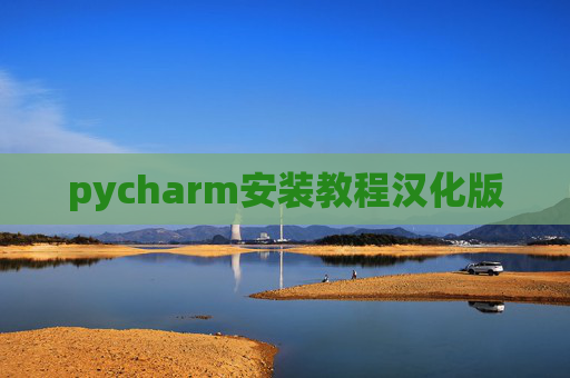 pycharm安装教程汉化版 pycharm安装教程汉化版